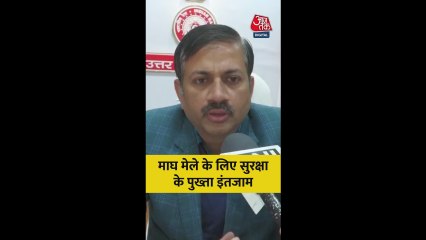 माघ मेले के लिए सुरक्षा के पुख्ता इंतज़ाम