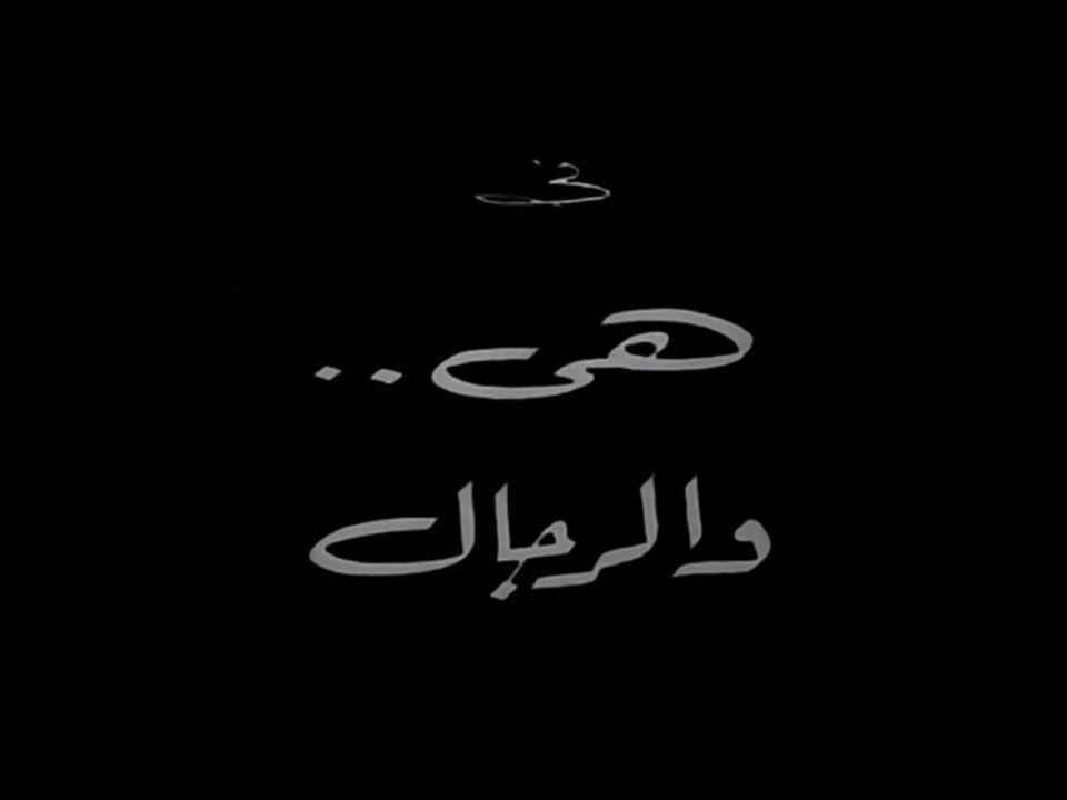 فيلم هي والرجال بطولة لبنى عبدالعزيز و احمد رمزي 1965