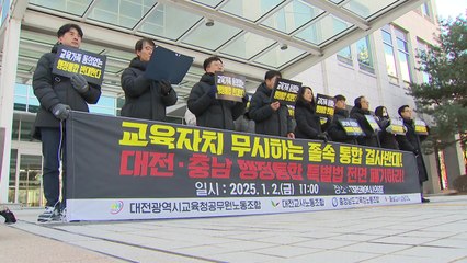 대전·충남 교육청·교사노조 "졸속 행정통합 반대" / YTN