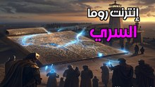 إنترنت العالم القديم: السر الخفي وراء بقاء روما 1000 عام!