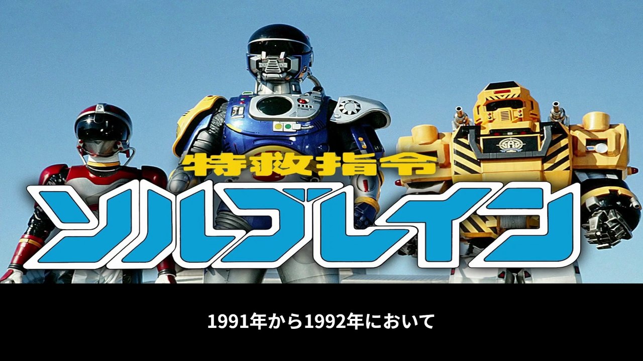 特救指令ソルブレイン 番組解説と最終回 Program Guide and Final Episode for Super Rescue ...
