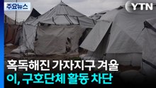 더 혹독해진 가자지구 겨울나기...37개 구호단체 활동 차단 / YTN