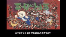 三つ目がとおる  番組解説と最終回  Program Guide and Final Episode for The Three-Eyed One