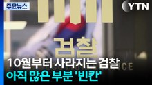 10월부터 사라지는 검찰...아직 많은 부분 '빈칸' / YTN