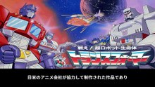 戦え！超ロボット生命体トランスフォーマー  番組解説と最終回  Program Guide and Final Episode for The Transformers