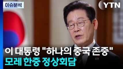 이 대통령 "’하나의 중국’ 존중"...민주, ’공천 헌금’ 파문 진화 안간힘 / YTN
