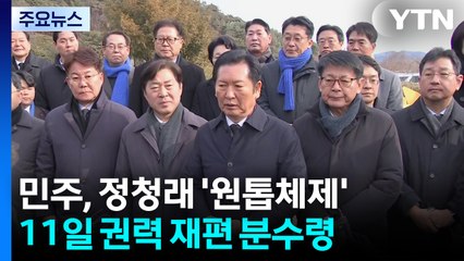 당분간 정청래 ’원톱체제’...11일 선거 권력지형 재편 분수령 / YTN