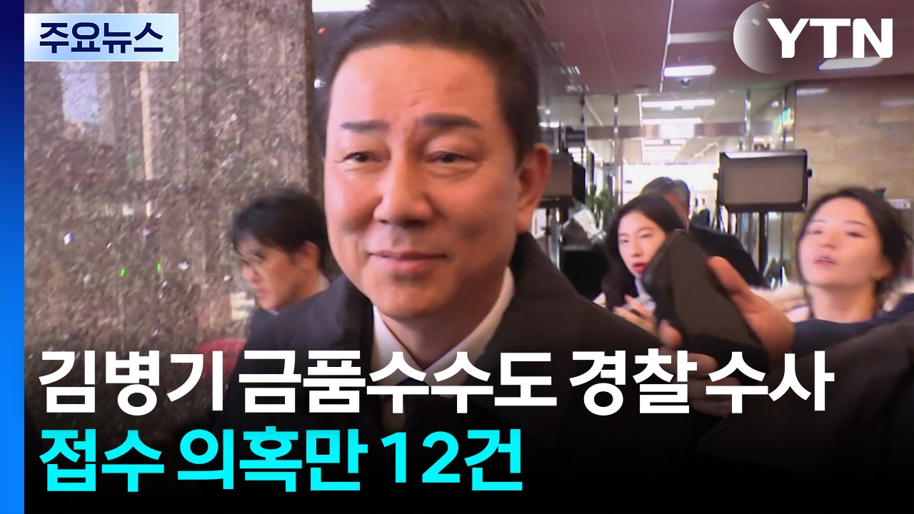 김병기 금품수수도 경찰 수사...접수 의혹만 12건 / YTN