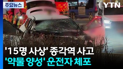 ’15명 사상’ 종각역 사고...’약물 양성’ 운전자 긴급체포 / YTN