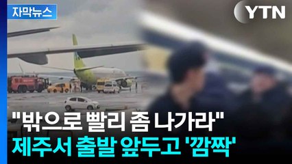 [자막뉴스] 제주서 출발 앞둔 진에어 연기...승객 122명 대피 / YTN