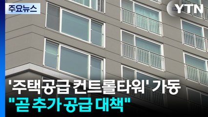 ’주택공급 컨트롤타워’ 가동..."이달 중순 추가 공급 대책" / YTN