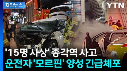 [자막뉴스] 종각역 추돌사고...택시 기사 '약물 양성'에 긴급체포 / YTN