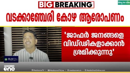 'ജാഫർ കച്ചവടം നടത്തിയിട്ടില്ലെങ്കിൽ എന്തുകൊണ്ട് വൈസ് പ്രസിഡന്റിന് വോട്ട് ചെയ്തില്ല'