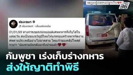 กัมพูชา เร่งเก็บร่างทหาร ส่งให้ญาติทำพิธี | ทันข่าวสุดสัปดาห์ | 3 ม.ค. 69