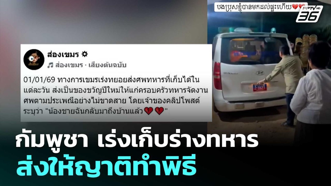 กัมพูชา เร่งเก็บร่างทหาร ส่งให้ญาติทำพิธี | ทัน...
