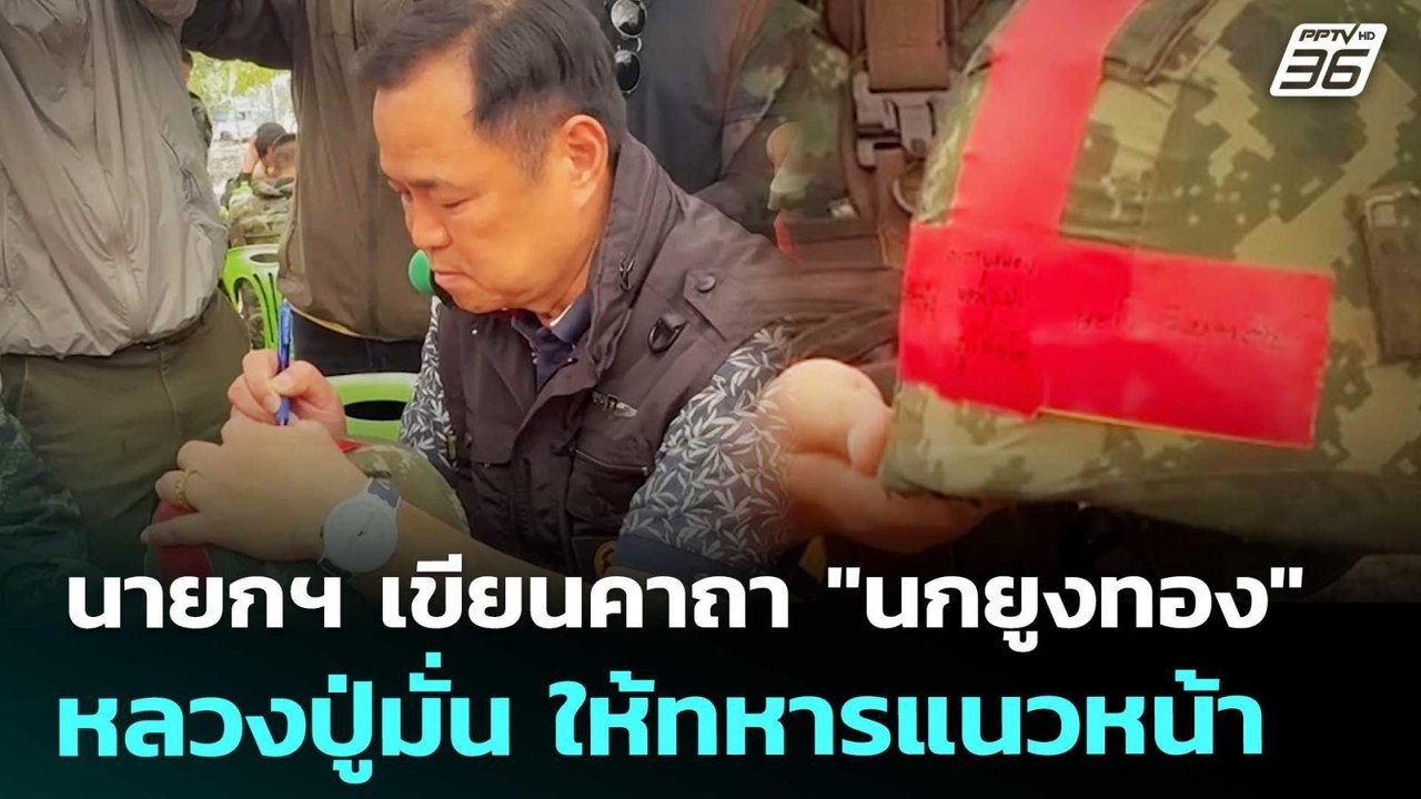 นายกฯ เขียนคาถา "นกยูงทอง" หลวงปู่มั่น ให้ทหารแ...