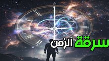سر خطير تخفيه الساعات الذرية: هل يتم التلاعب بالزمن حقاً؟