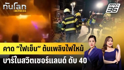 คาด “ไฟเย็น” ต้นเพลิงไฟไหม้บาร์ในสวิตเซอร์แลนด์ ดับ 40 | ทันโลก EXPRESS | 3 ม.ค. 69