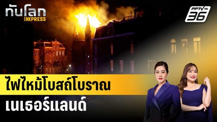 ไฟไหม้โบสถ์โบราณเนเธอร์แลนด์  | ทันโลก EXPRESS | 3 ม.ค. 69
