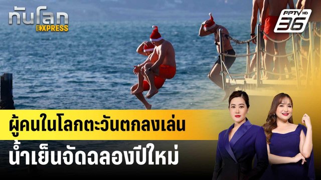 ผู้คนในโลกตะวันตกลงเล่นน้ำเย็นจัดฉลองปีใหม่ | ทันโลก EXPRESS | 3 ม.ค. 69