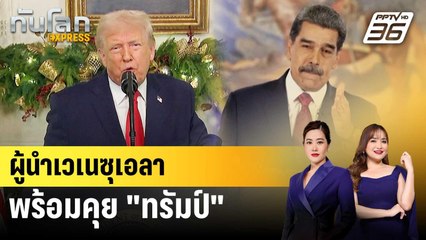 ผู้นำเวเนซุเอลาพร้อมคุย "ทรัมป์" | ทันโลก EXPRESS | 3 ม.ค. 69