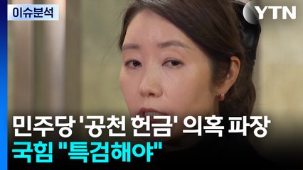 민주당 ’공천 헌금’ 의혹 파장... 국힘 "특검해야" / YTN