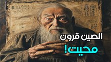 التاريخ المزور: سر الـ 200 عام التي حذفها أباطرة الصين من الذاكرة البشرية!
