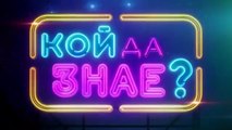 Кой Да Знае 5 Епизод 47 (2026)