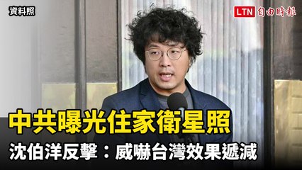 中共曝光住家、工作地點衛星照 沈伯洋反擊：威嚇台灣效果遞減