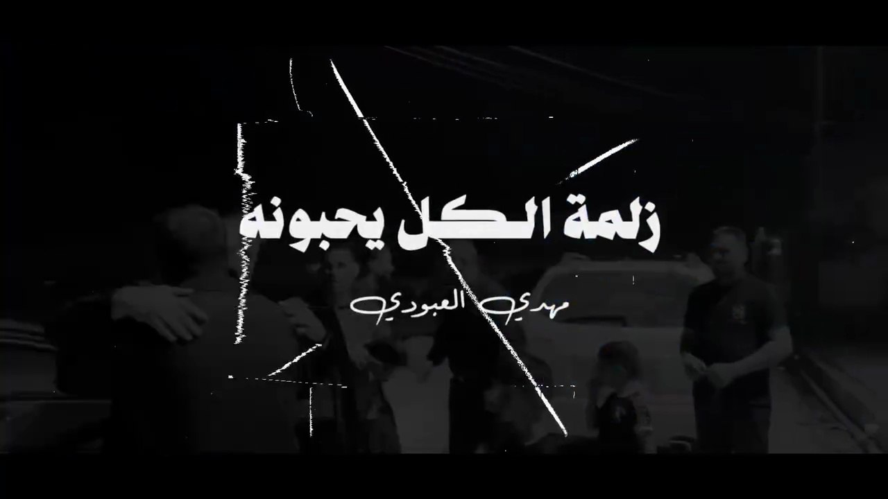 زلمة الكل يحبونه | مهدي العبودي 2025