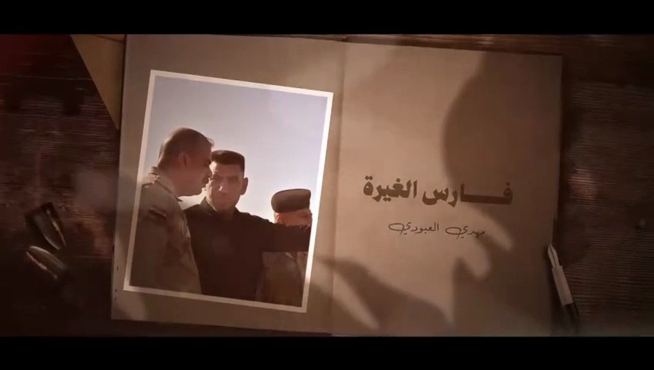 فارس الغيرة | مهدي العبودي 2025