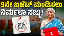 2026 Budget: ವರ್ಷದ ಆರಂಭದಲ್ಲೇ ಬಜೆಟ್‌ ಸದ್ದು! ಹೇಗಿದೆ ತಯಾರಿ?