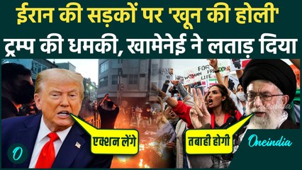 Iran Protests पर Donald Trump ने दी बड़ी धमकी, Khamenei ने दिया ये मुंहतोड़ जवाब Tehran में खुनी हिंसा