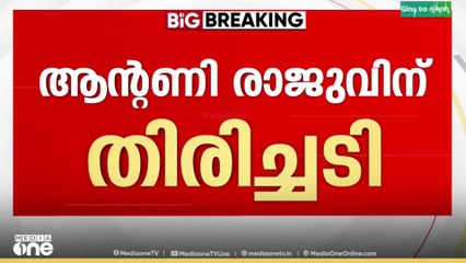 ആന്റണി രാജുവിന് തിരിച്ചടി; തൊണ്ടിമുതൽ കേസിൽ കുറ്റക്കാരൻ
