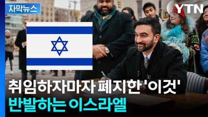 [자막뉴스] 뉴욕 시장 ’이스라엘 특별대우’ 없애다..."첫날부터 본색" / YTN