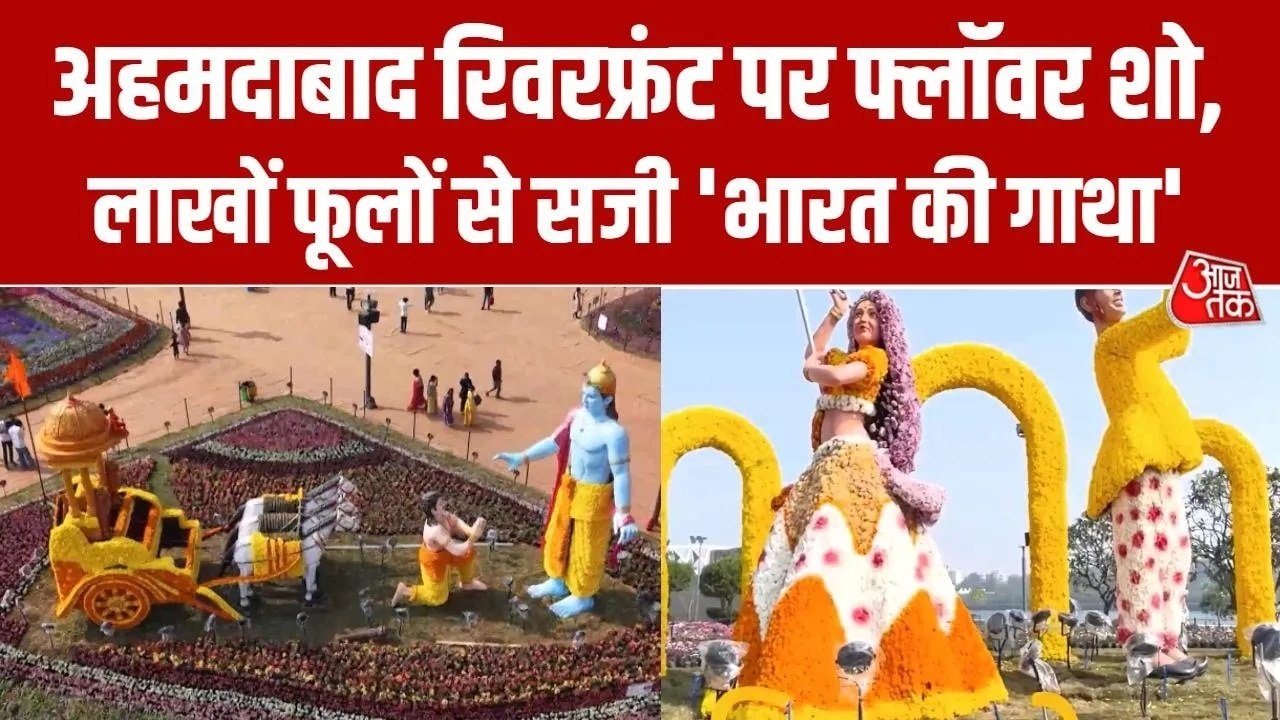 अहमदाबाद में कैसे लाखों फूलों से सजी 'भारत की गाथा' ? गुजरात आजतक में देखें