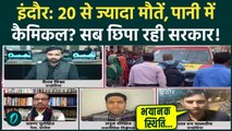 Indore Water Crisis का असली सच! मौतों की संख्या डराएगी, पानी में किसने मिलाया कैमिकल? | Indore News