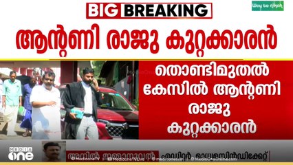 'അന്ന് ആ സ്ഥാപനം അത് പബ്ലിഷ് ചെയ്തിരുന്നെങ്കിൽ ആന്റണി രാജു അന്നേ രാജി വെക്കേണ്ടി വന്നേനെ...'