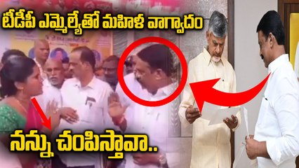 Srisailam | నన్ను చంపిస్తావా.. నీ కమాండ్ ఏంటి అంటూ మహిళతో ఎమ్మెల్యే వాగ్వాదం | Oneindia Telugu