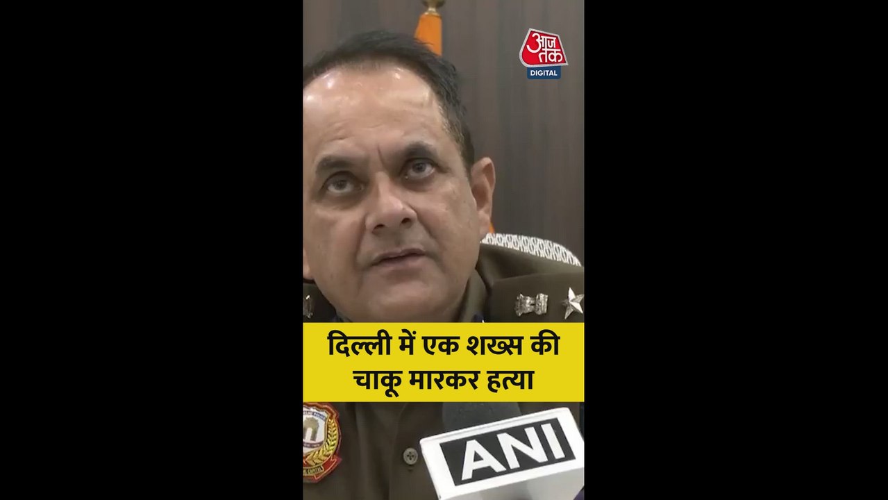 दिल्ली में शख्स की चाकू मारकर हत्या