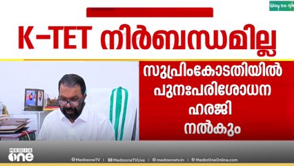 'സർക്കാർ-എയ്ഡഡ് സ്കൂളുകളിലെ അധ്യാപക നിയമനത്തിന് K-TET നിർബന്ധമില്ല'