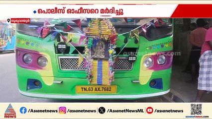 വൺവേ തെറ്റിച്ചത് ചോദ്യം ചെയ്ത പൊലീസ് ഉദ്യോഗസ്ഥന് മർദനം