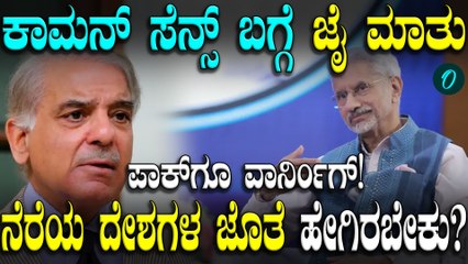 ಕೆಟ್ಟ ನೆರೆ ರಾಷ್ಟ್ರವನ್ನು ಹೊಂದಿರೋದು ಭಾರತದ ದುರಾದೃಷ್ಟ ಎಂದ Jaishankar!  ಪಾಕ್ ಗೆ ಎಚ್ಚರಿಕೆ