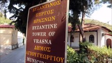 ΒΥΖΑΝΤΙΝΟΣ ΠΥΡΓΟΣ ΒΡΑΣΝΩΝ