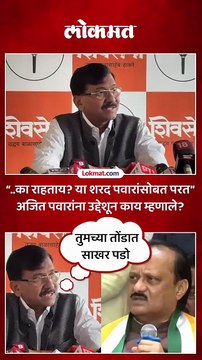 Ajit pawar युती केली आहे तर शरद पवारांकडे परत या.. राऊत नेमकं काय म्हणाले?