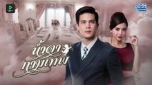 น้ำตากามเทพ ตอนที่ 2 (EP.2)