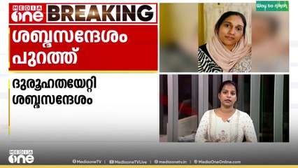 കോഴിക്കോട് കൈതപ്പൊയിലിലെ അപാര്‍ട്ട് മെന്റിൽതൂങ്ങിമരിച്ച നിലയില്‍ കണ്ടെത്തിയ ഹസ്നയുടെ ശബ്ദസന്ദേശം പുറത്ത്