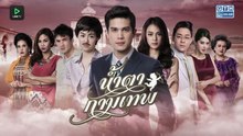 น้ำตากามเทพ ตอนที่ 4 (EP.4)