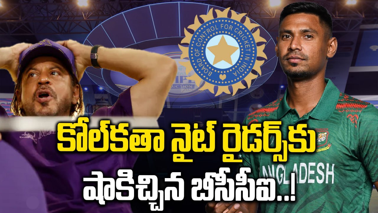 IPL 2026: ముస్తాఫిజుర్‌ను రిలీజ్ చేయాలని కేకేఆర్ కు బీసీసీఐ ఆదేశం | Oneindia Telugu