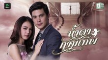 น้ำตากามเทพ ตอนที่ 7 (EP.7)